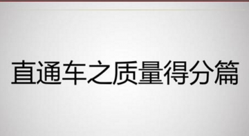 帶你了解直通車(chē)質(zhì)量得分和點(diǎn)擊扣費(fèi)PPC的關(guān)系